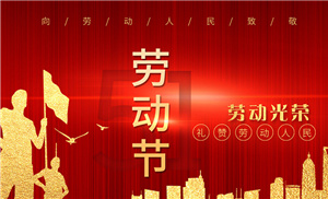 扬州市星空官方网站,星空xingkong(中国)祝大家劳动节快乐！
